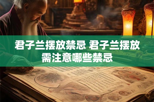 君子兰摆放禁忌 君子兰摆放需注意哪些禁忌