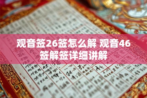 观音签26签怎么解 观音46签解签详细讲解