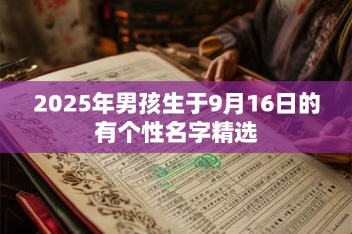 2025年男孩生于9月16日的有个性名字精选