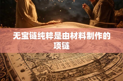 无宝链纯粹是由材料制作的项链
