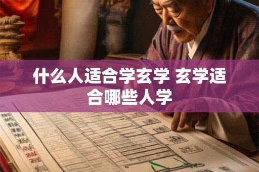 什么人适合学玄学 玄学适合哪些人学