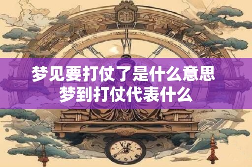 梦见要打仗了是什么意思 梦到打仗代表什么