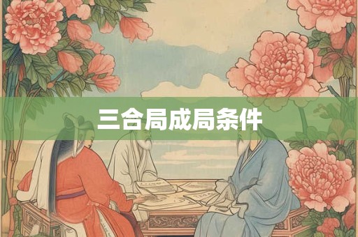 三合局成局条件