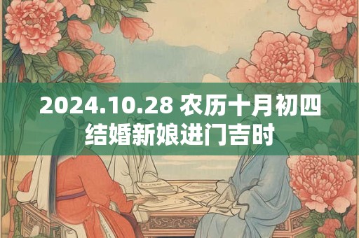 2024.10.28 农历十月初四结婚新娘进门吉时