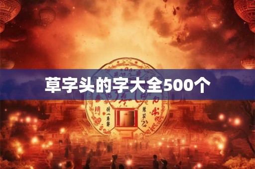 草字头的字大全500个