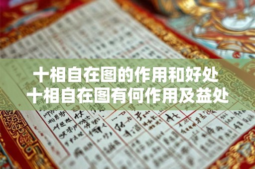 十相自在图的作用和好处 十相自在图有何作用及益处