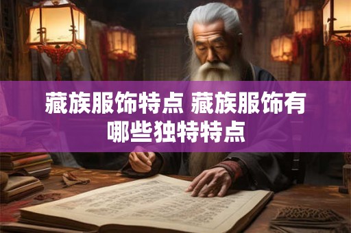 藏族服饰特点 藏族服饰有哪些独特特点