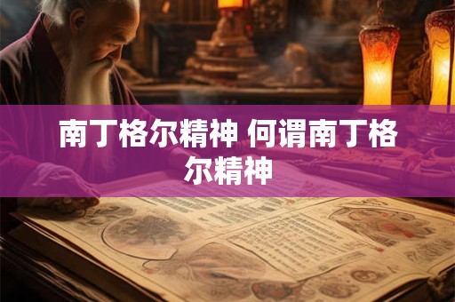 南丁格尔精神 何谓南丁格尔精神