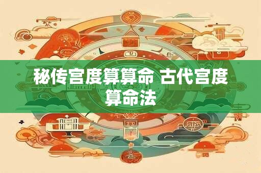 秘传宫度算算命 古代宫度算命法