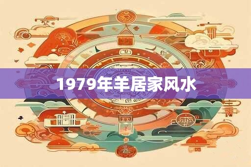 1979年羊居家风水