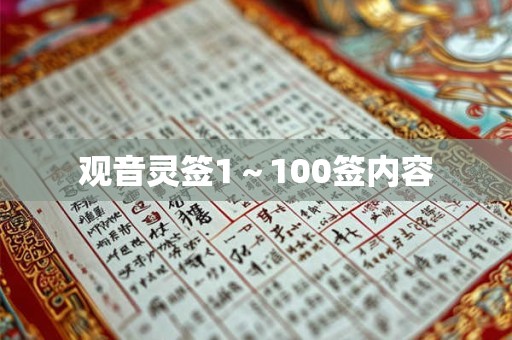 观音灵签1～100签内容