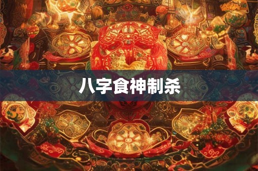 八字食神制杀