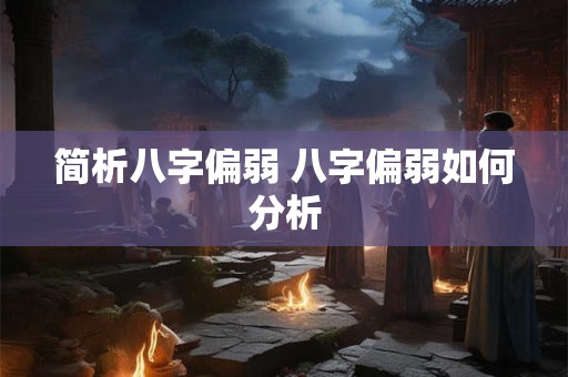 简析八字偏弱 八字偏弱如何分析