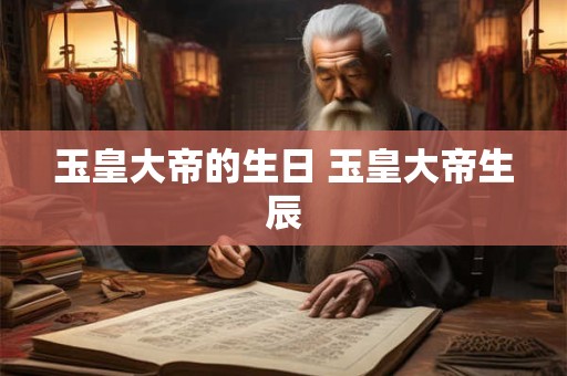 玉皇大帝的生日 玉皇大帝生辰