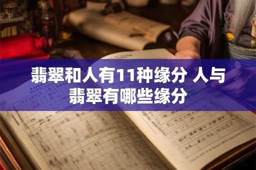 翡翠和人有11种缘分 人与翡翠有哪些缘分