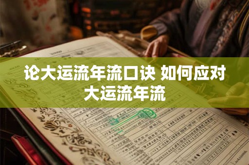 论大运流年流口诀 如何应对大运流年流
