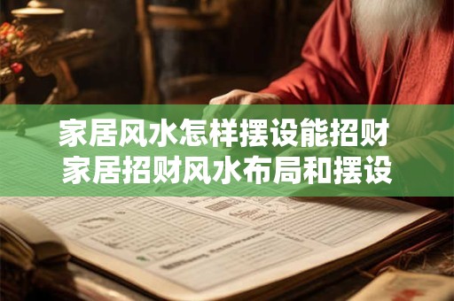 家居风水怎样摆设能招财 家居招财风水布局和摆设