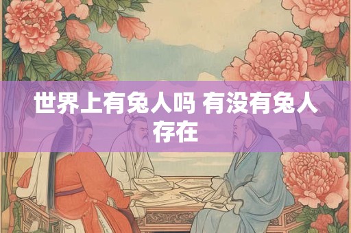 世界上有兔人吗 有没有兔人存在