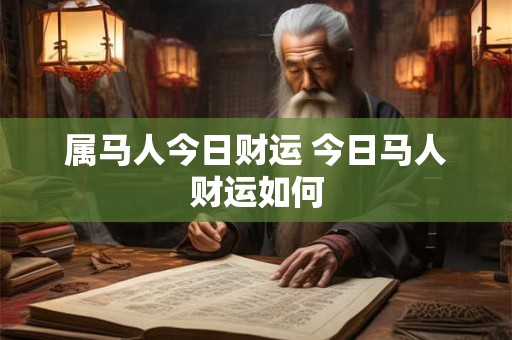 属马人今日财运 今日马人财运如何