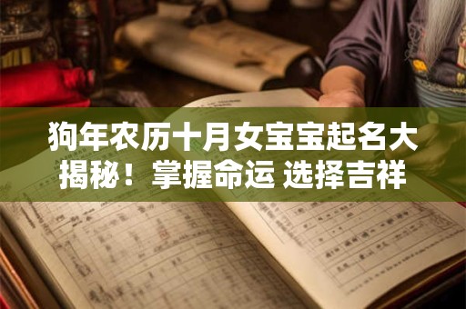 狗年农历十月女宝宝起名大揭秘！掌握命运 选择吉祥的名字！