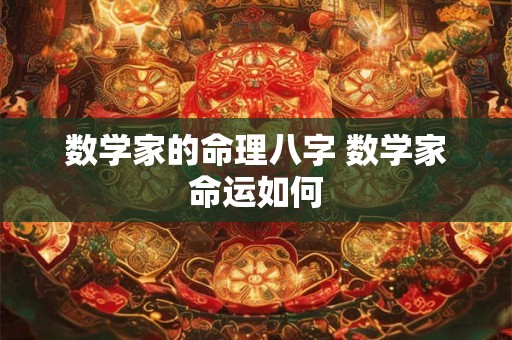 数学家的命理八字 数学家命运如何