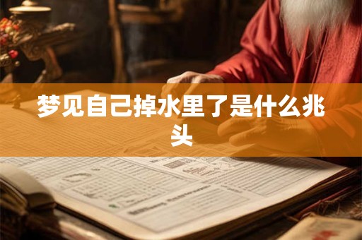 梦见自己掉水里了是什么兆头