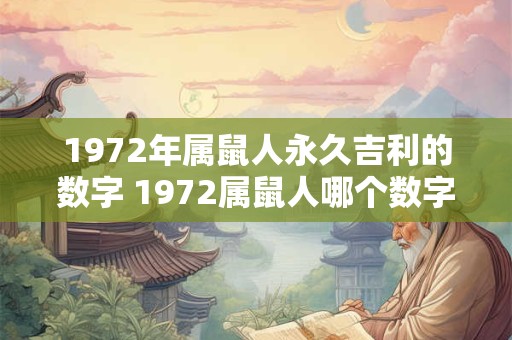 1972年属鼠人永久吉利的数字 1972属鼠人哪个数字是永久的吉祥数字