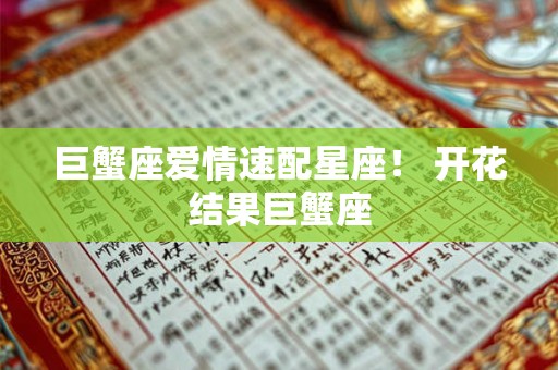 巨蟹座爱情速配星座！ 开花结果巨蟹座