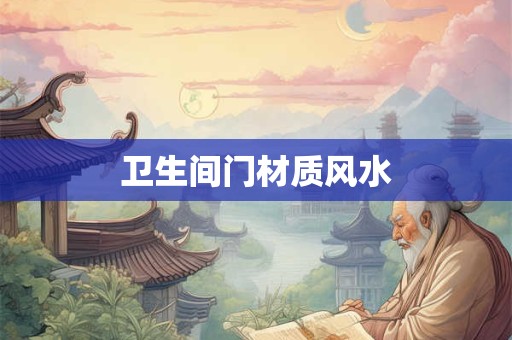 卫生间门材质风水