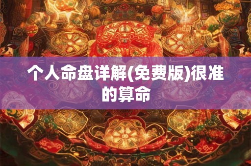 个人命盘详解(免费版)很准的算命 个人命盘详解(免费版)很准的算命