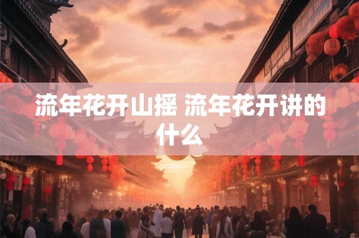 流年花开山摇 流年花开讲的什么