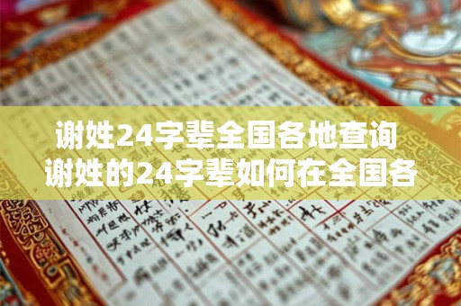 谢姓24字辈全国各地查询 谢姓的24字辈如何在全国各地查询