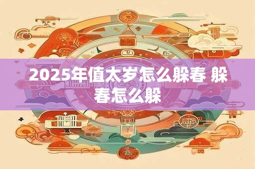 2026年值太岁怎么躲春 躲春怎么躲