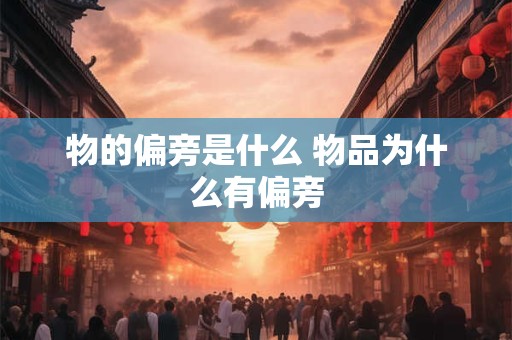 物的偏旁是什么 物品为什么有偏旁