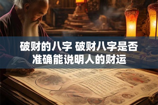 破财的八字 破财八字是否准确能说明人的财运