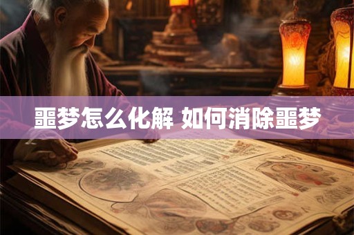 噩梦怎么化解 如何消除噩梦