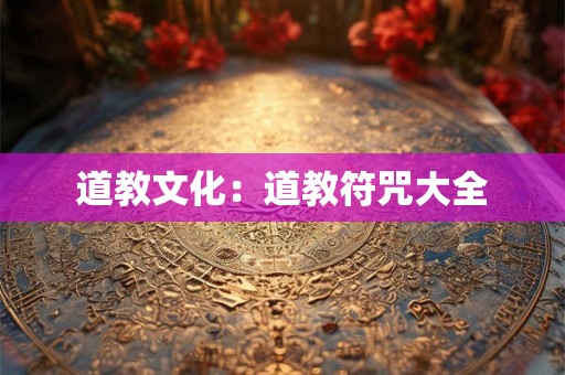道教文化：道教符咒大全