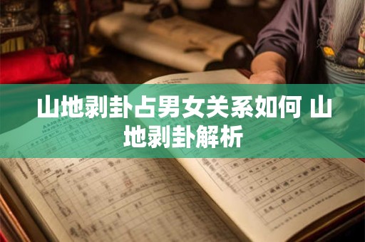山地剥卦占男女关系如何 山地剥卦解析