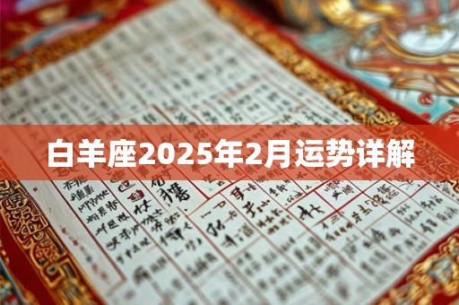 白羊座2026年2月运势详解