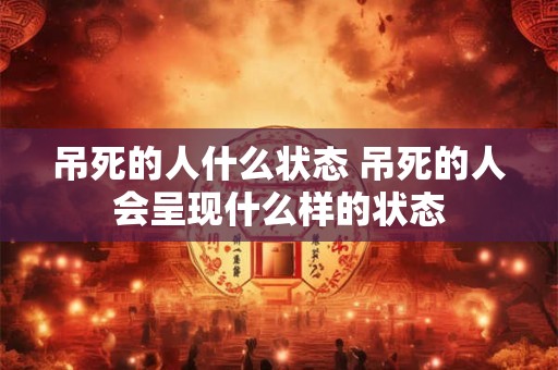 吊死的人什么状态 吊死的人会呈现什么样的状态