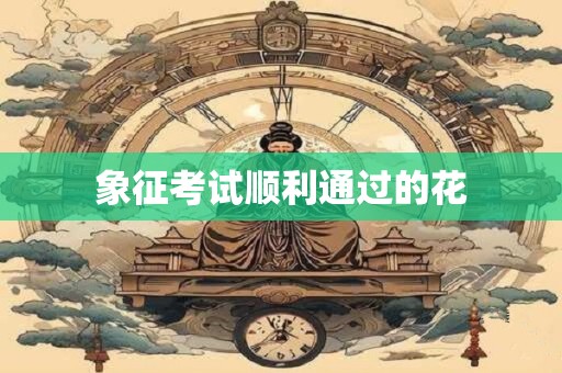 象征考试顺利通过的花