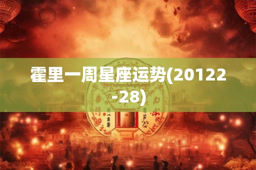 霍里一周星座运势(20122-28)