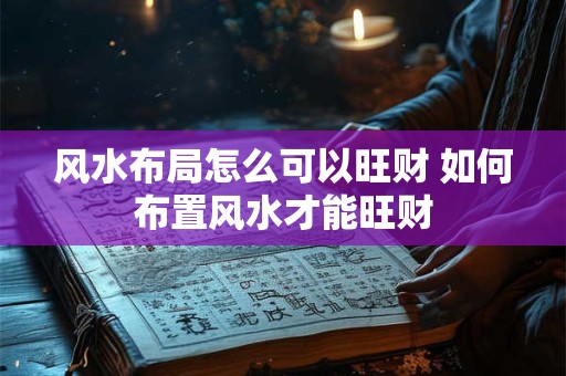 风水布局怎么可以旺财 如何布置风水才能旺财