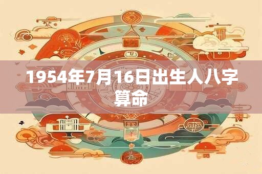 1954年7月16日出生人八字算命