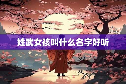 姓武女孩叫什么名字好听