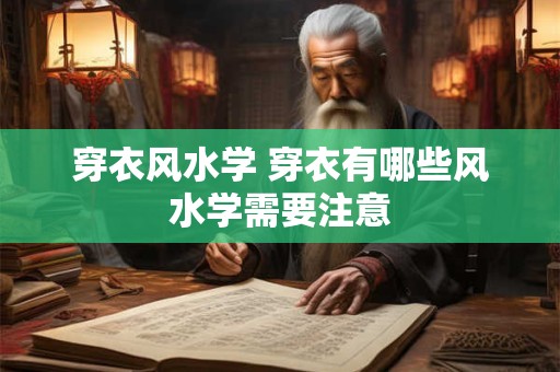 穿衣风水学 穿衣有哪些风水学需要注意