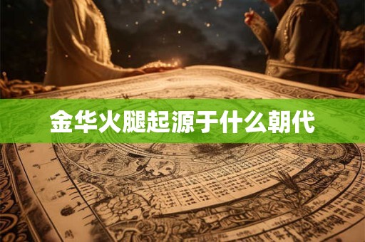 金华火腿起源于什么朝代