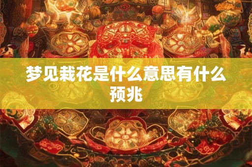 梦见栽花是什么意思有什么预兆