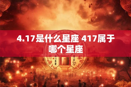 4.17是什么星座 417属于哪个星座