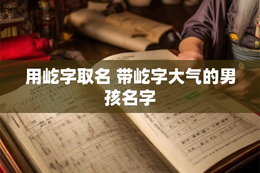 用屹字取名 带屹字大气的男孩名字